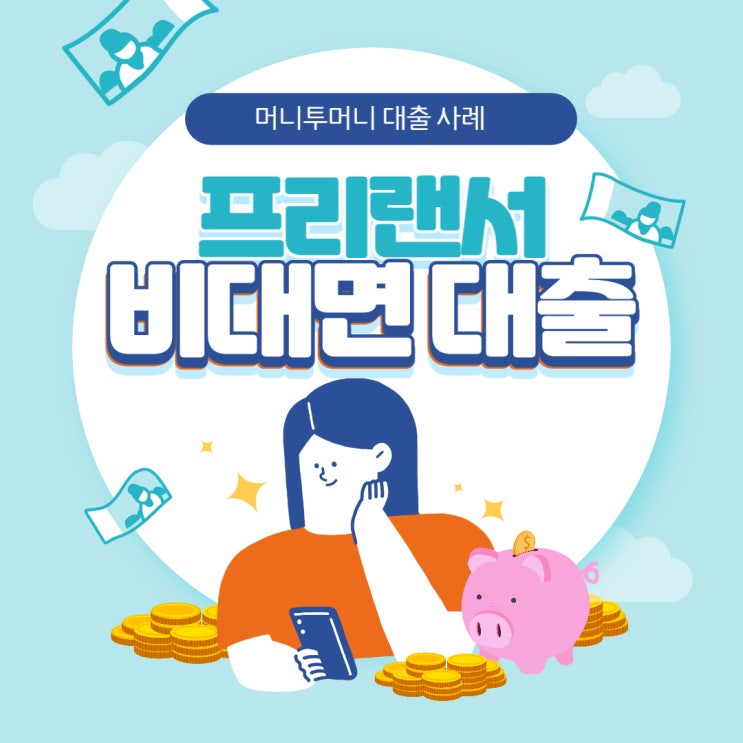  머니투머니 프리랜서 비대면대출 사례