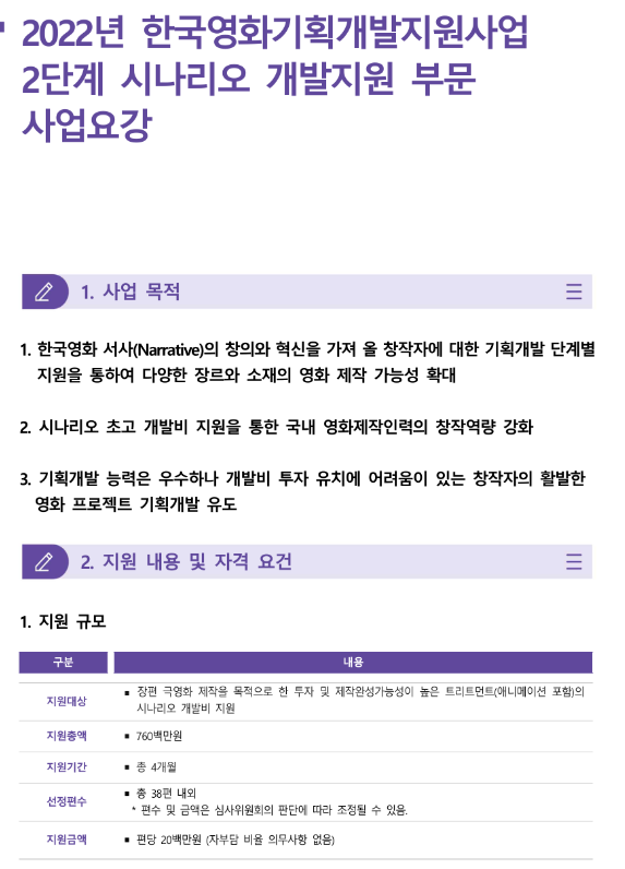 2022년 한국영화기획개발지원사업 2단계 시나리오 개발지원 사업 공고_문화체육관광부 2022년 한국영화기획개발지원사업 2단계 시나리오 개발지원 사업 공고_문화체육관광부