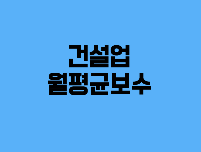  2022년도 건설업의 월평균보수는 얼마일까?