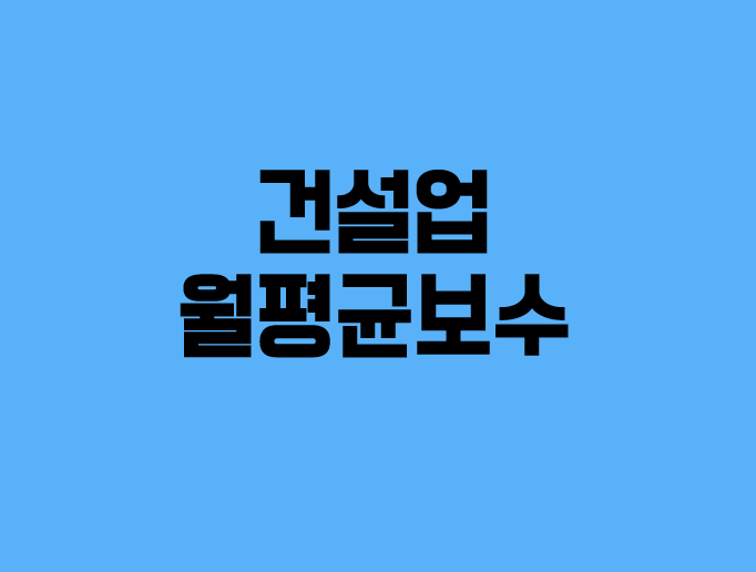 2022년도 건설업의 월평균보수는 얼마일까?