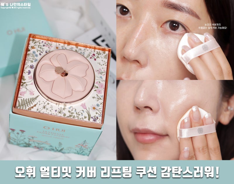 환하게 차오르는 쿠션팩트 추천! 오휘 얼티밋 커버 리프팅 탄력 쿠션
