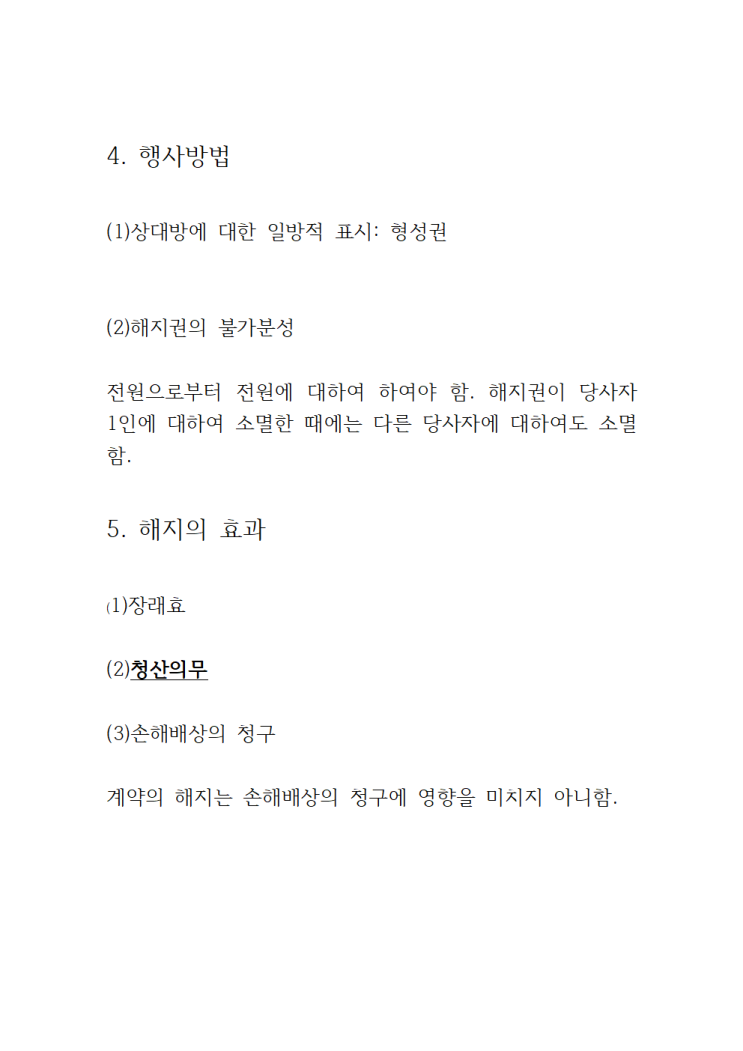  12. <계약의 해지>