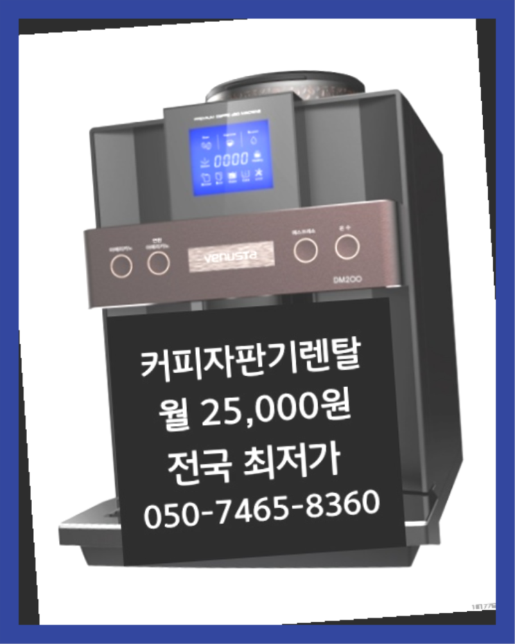  <커피머신렌탈> 원두커피머신 알아보고 계신가요? 최고의 선택!!