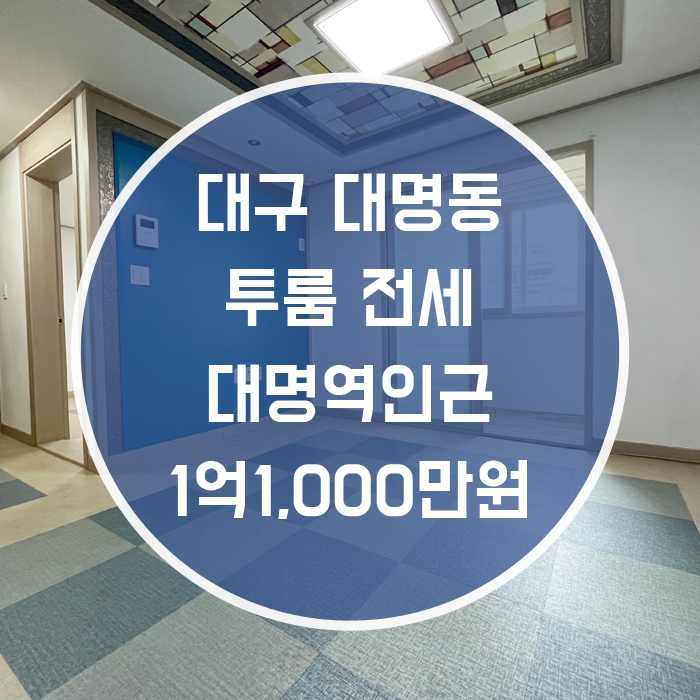  대구 남구 대명동 / 투룸 전세 풀옵션 대명역 도보3분
