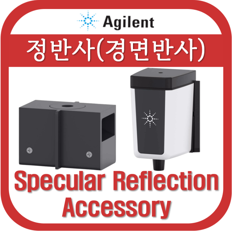 정반사(경면반사)(Specular Reflection Accessory)