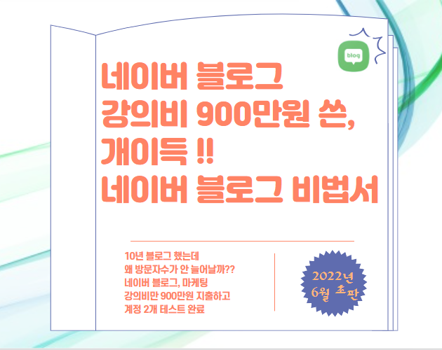  네이버 강의료 900만 원 쓴 네이버 블로그 전자책 출간!!