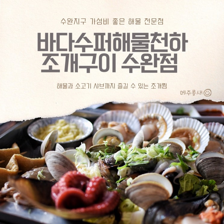  광주 수완지구 맛집 조개찜 대박 :: 바다수퍼해물천하조개구이 수완점