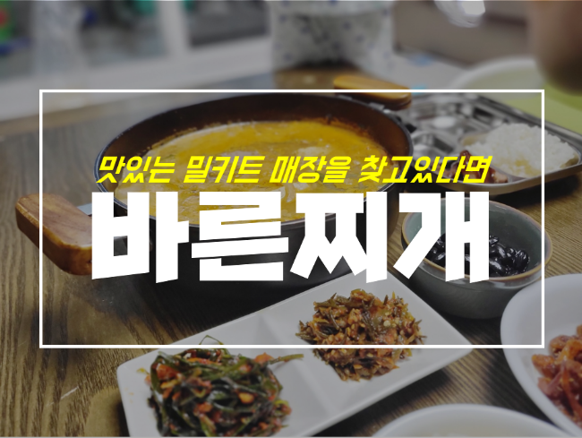  침산동 24시 밀키트 매장 바른찌개 후기와 메뉴 가격까지