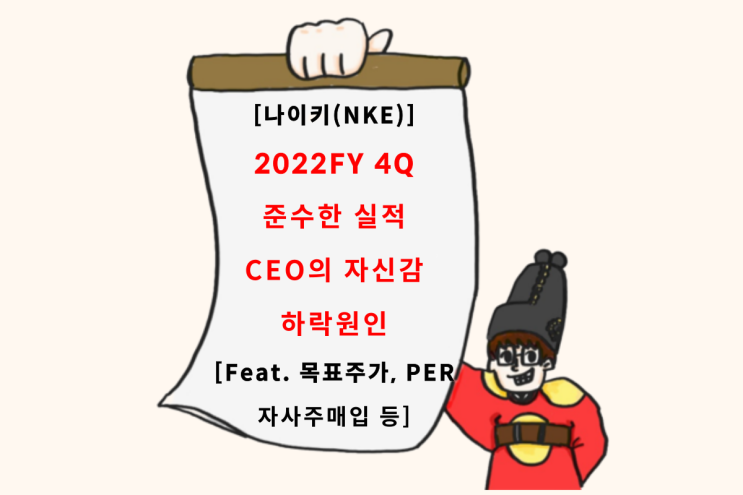 22FY 4Q. 나이키(NKE) 실적 분석 및 전망 (Feat. 하락원인, 목표주가, PER, 자사주매입 등)