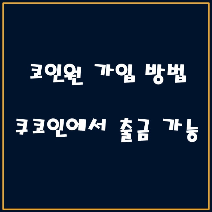 코인원 가입방법, 쿠코인에서 출금가능 (트래블룰 해결)