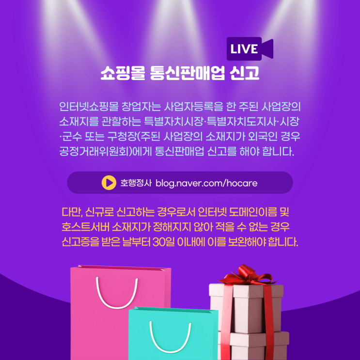  스마트스토어 등 쇼핑몰 통신판매업 신고