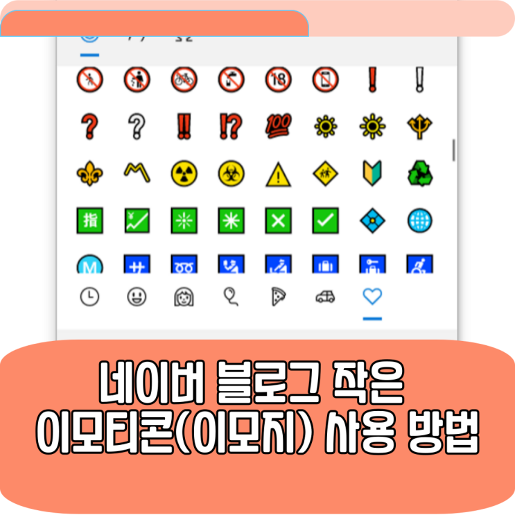  네이버 블로그 작은 이모티콘(이모지) 사용 방법