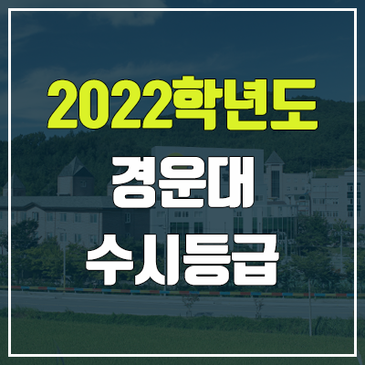 경운대 수시등급 (2022, 예비번호, 경운대학교) 경운대 수시등급 (2022, 예비번호, 경운대학교)