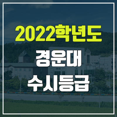 경운대 수시등급 (2022, 예비번호, 경운대학교)