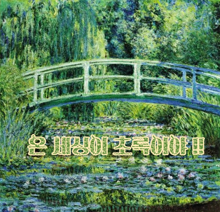  온 세상이 초록이야!!