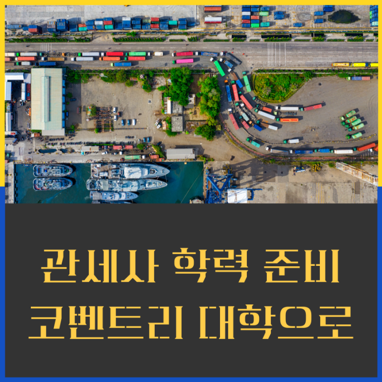  관세사 최종학력 코벤트리대학 국제경영학과로!!