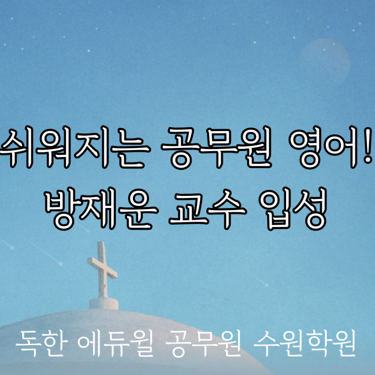  공무원영어, 쉽다 ! 빠르다 ! 풀린다! 방재운 교수 입성_수원공무원학원