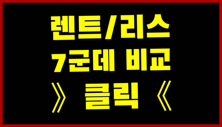  자동차리스렌트 ? 장기렌트/장기리스 최저가 견적내는곳 진리!
