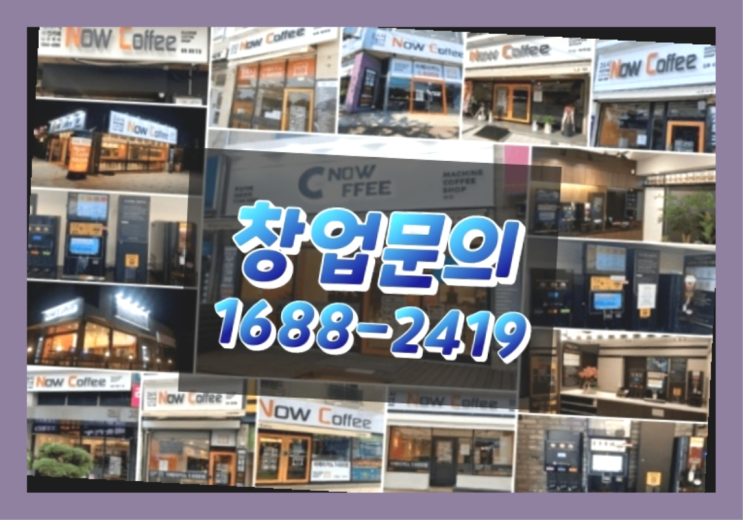  전라도에  무인카페창업 30군데 이상 오픈한 이유 모든것 제공