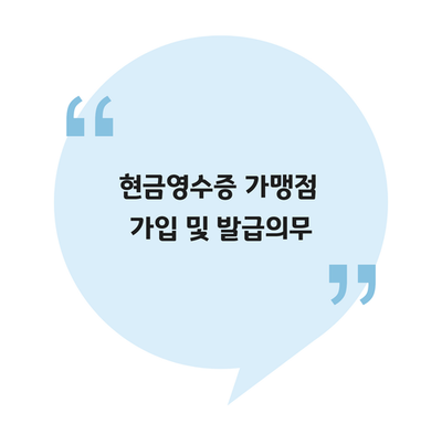  [준비] 현금영수증 가맹점 가입 및 발급의무