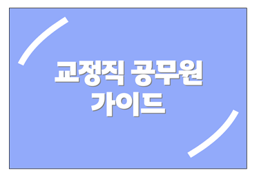 교정직공무원 시험 총정리, 교정직 보수 인상