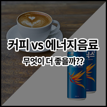 커피 vs 에너지음료 무엇이 더 좋을까??