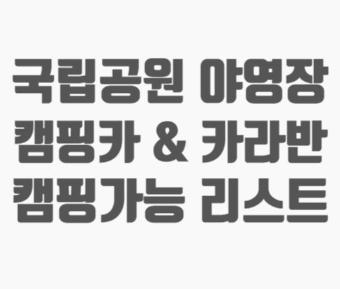  2022년 카라반 및 캠핑카 진입(캠핑) 가능한 국립공원 야영장(캠핑장) 리스트 정리
