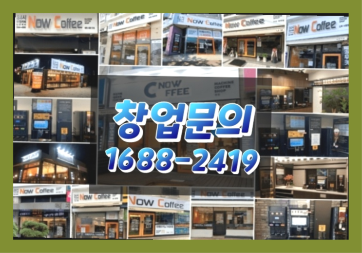  경기도에  무인카페창업 100군데 이상 오픈한 이유 에 대한 한가지 팁