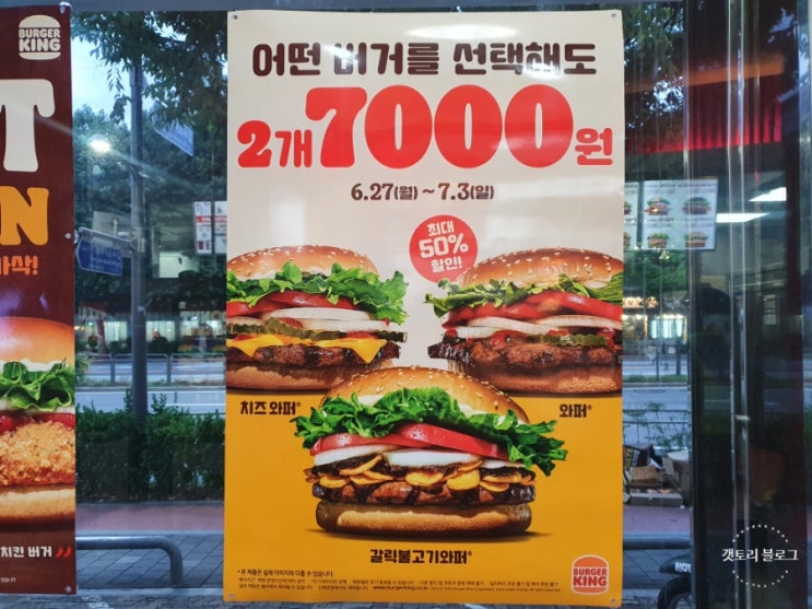  버거킹 와퍼 2개 7천원 행사(치즈와퍼, 갈릭불고기와퍼)