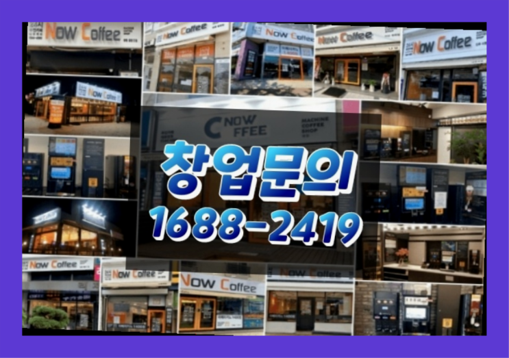 인천에  무인카페창업 150군데 오픈한 이유 모든것 제공