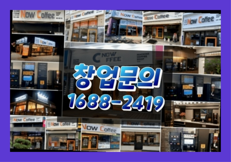  인천에  무인카페창업 150군데 오픈한 이유 모든것 제공