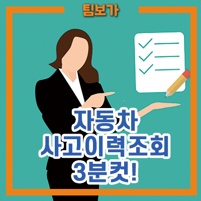  자동차 사고이력 조회 빠르게 확인하는 방법!