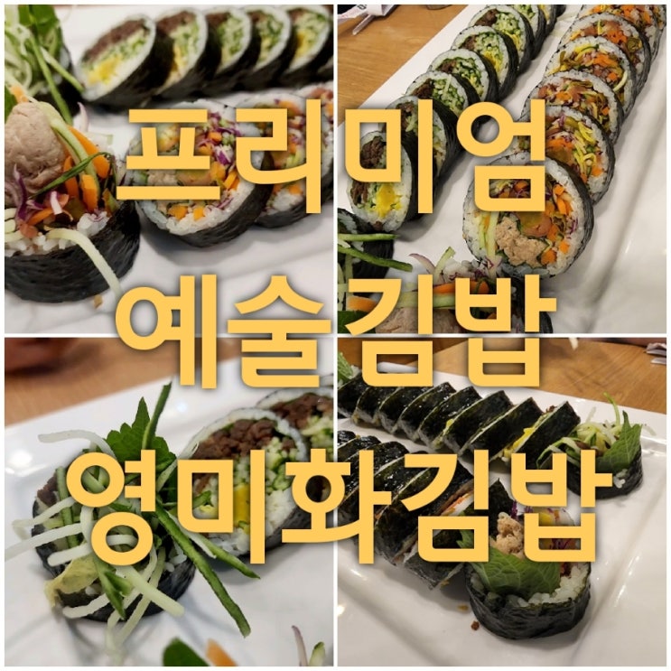  영미화김밥 부천상동점에서 예술김밥 먹고 왔어요. 부천 상동 김밥 도시락 선물 추천