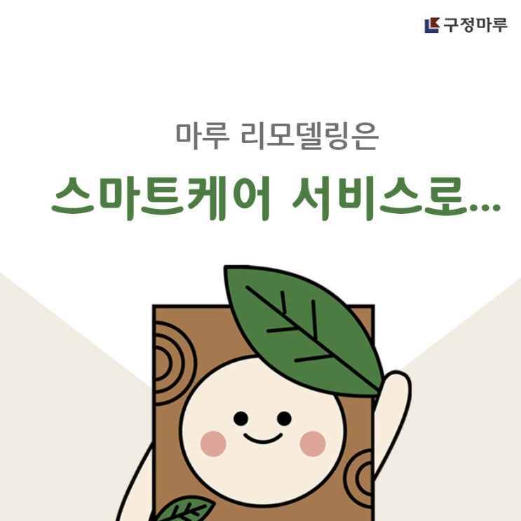  망설였던 마루 리모델링은 스마트케어 서비스로 고민 끝!!!