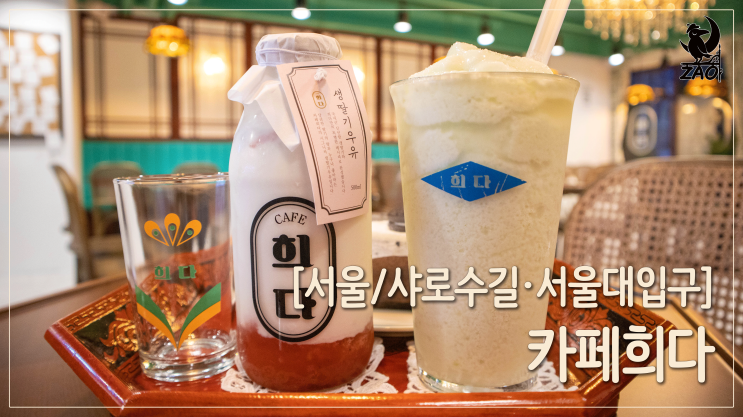 샤로수길 카페 / 예뻐서 더 가고 싶은 우유 맛집, 카페희다 샤로수길 카페 / 예뻐서 더 가고 싶은 우유 맛집, 카페희다