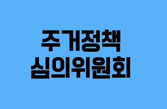 새 정부 투기과열지구 해제 30일 첫 논의…161곳 중 어디 풀릴지 주목