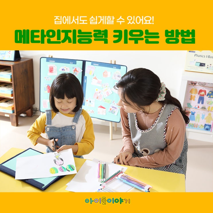  메타인지능력키우기 아이들이야기 아이페이퍼로 쉽게해보세요