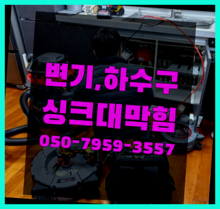  관세척 ?변기,하수구,씽크대막힘 빠른 출장 찾았어요!