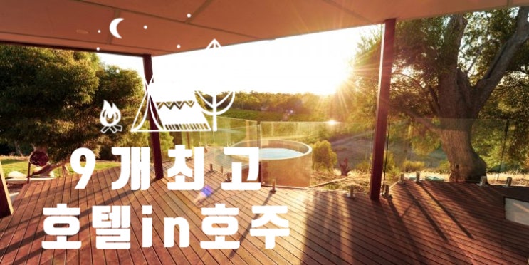  [호주여행-숙소편] 호주로 여행한다면 한번쯤 꼭 숙박해야 되는곳 -9 Best Places To Stay In Australia