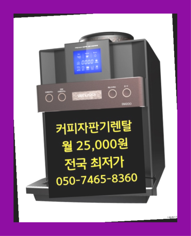  [커피자판기렌탈]/ 전주커피자판기 대한민국 1등업체  늦지않게