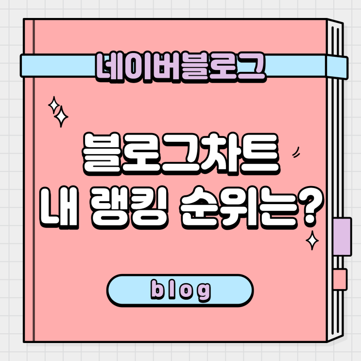  블로그차트를 이용한 내 블로그 랭킹 순위 찾는 방법
