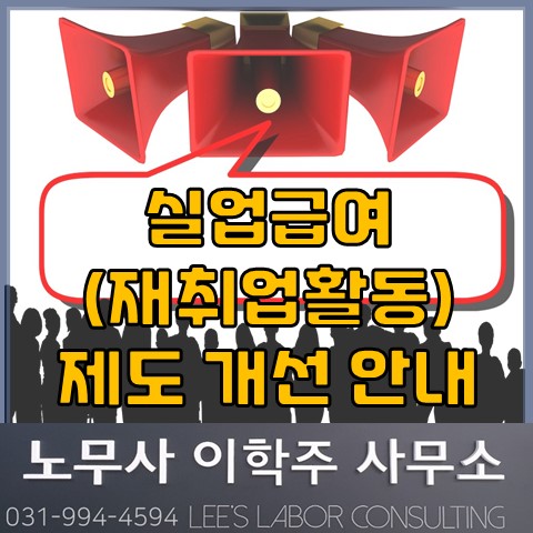 실업급여(재취업활동) 제도 개선 (고양 노무사, 고양시 노무사) 실업급여(재취업활동) 제도 개선 (고양 노무사, 고양시 노무사)