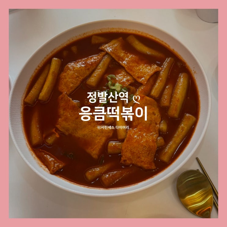 [정발산역] 응큼떡볶이, 매콤하고 맛있는 일산떡볶이 라페스타 맛집!
