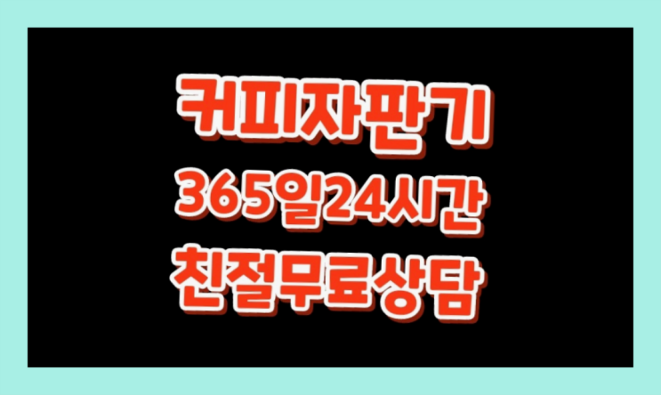  [커피자판기렌탈]/ 경주커피머신 대한민국 1등업체  합리적인 선택!