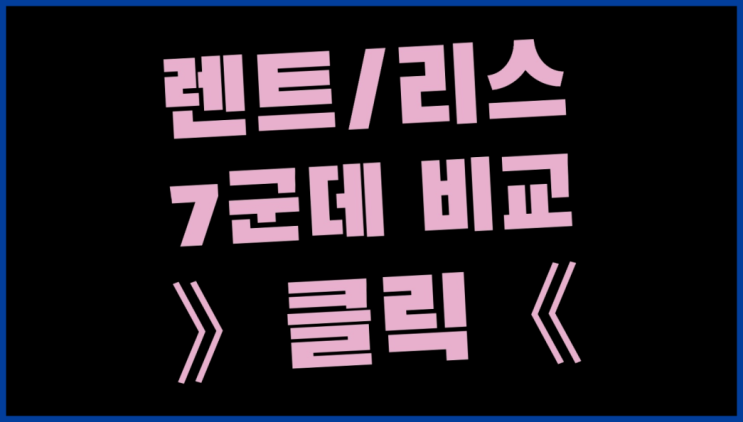  장기렌트보증금 ? 장기렌터카/사업자리스 최고의 안내서