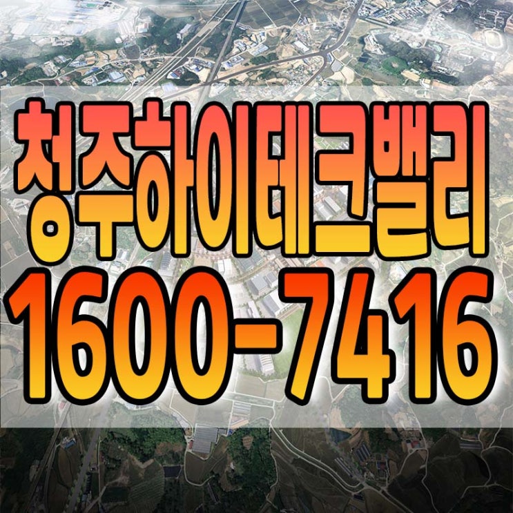  청주하이테크밸리 산업단지 모든 것