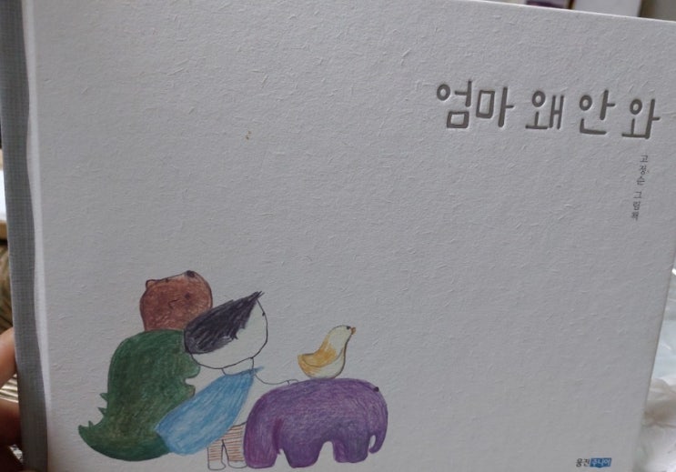 < 음악과 그림책 > 엄마 왜 안 와 엄마가 늦는 이유 < 음악과 그림책 > 엄마 왜 안 와 엄마가 늦는 이유