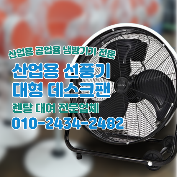  업소용 대형선풍기 24인치 박스팬 데스크팬 냉방기기 렌탈 대여 전문업체