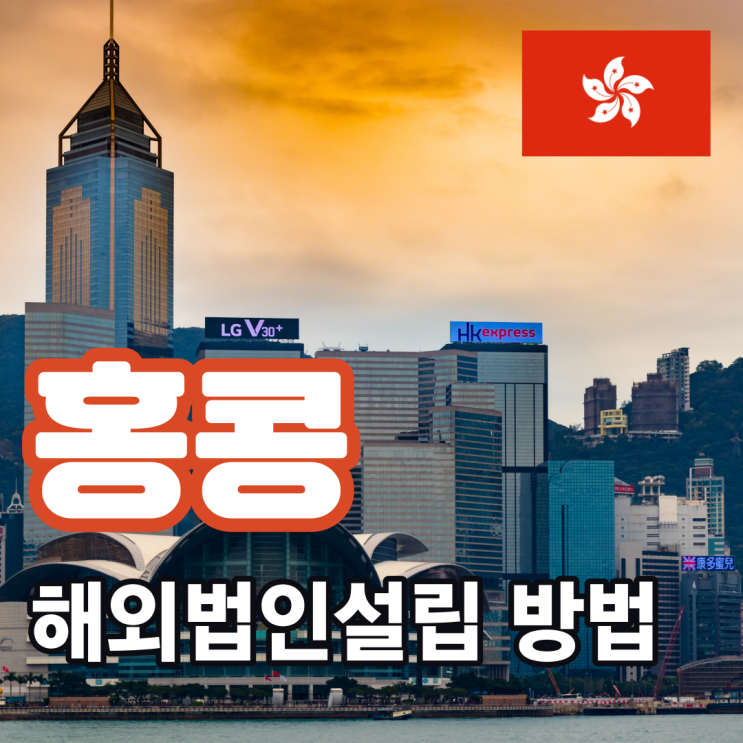  [해외법인설립]홍콩 해외법인설립 방법 및 절차