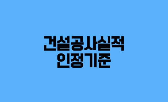  종합·전문업종간 상호시장 진출을 위한 건설공사실적 인정기준